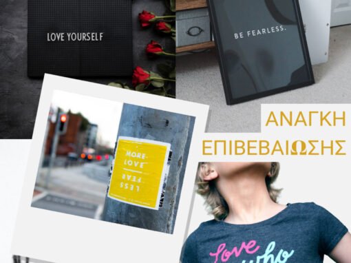 ΑΝΑΓΚΗ ΕΠΙΒΕΒΑΙΩΣΗΣ