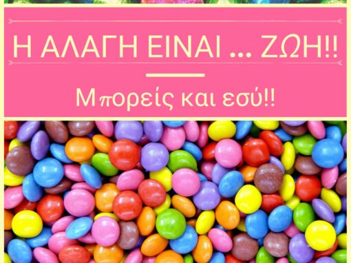 Η ΑΛΛΑΓΗ ΕΙΝΑΙ ΖΩΗ