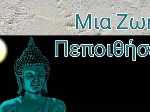 Μια ζωή πεποιθήσεις…