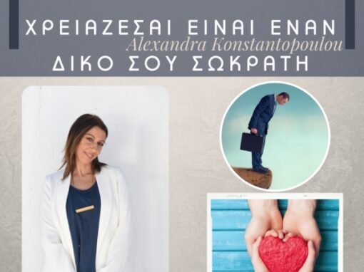 Το μόνο που χρειάζεσαι είναι έναν Δικό σου Σωκράτη!